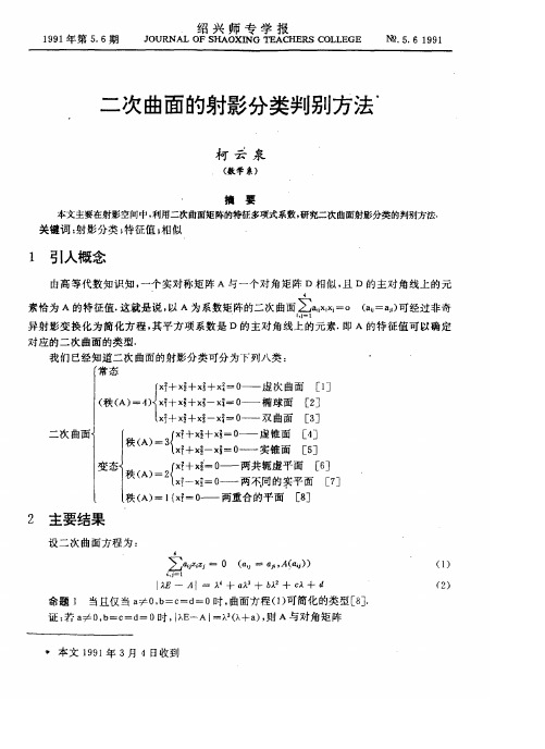 二次曲面的射影分类判别方法