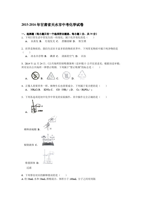 甘肃省天水市2016年中考化学试题(word版,含解析)