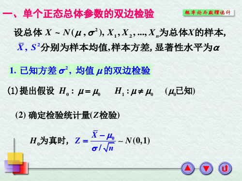 723正态总体参数的假设检验