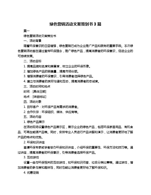 绿色营销活动文案策划书3篇