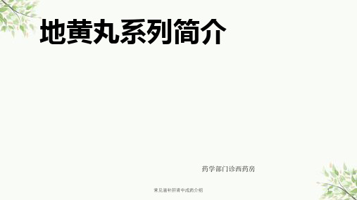 常见滋补肝肾中成药介绍课件