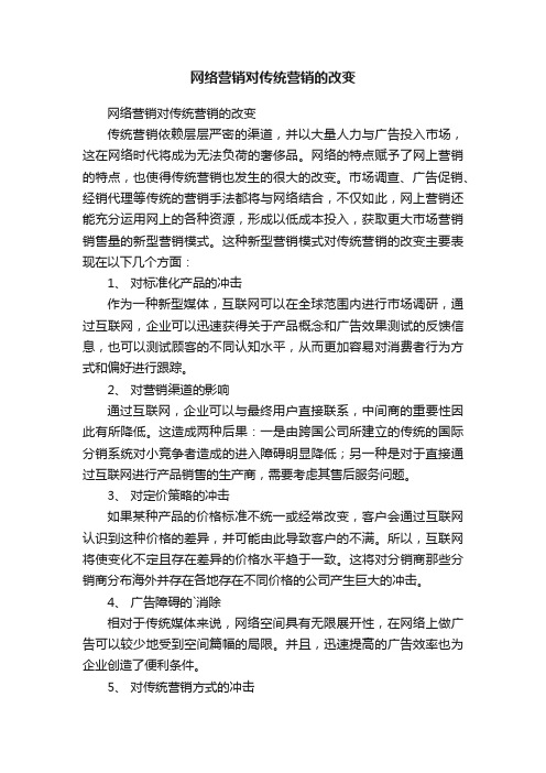 网络营销对传统营销的改变