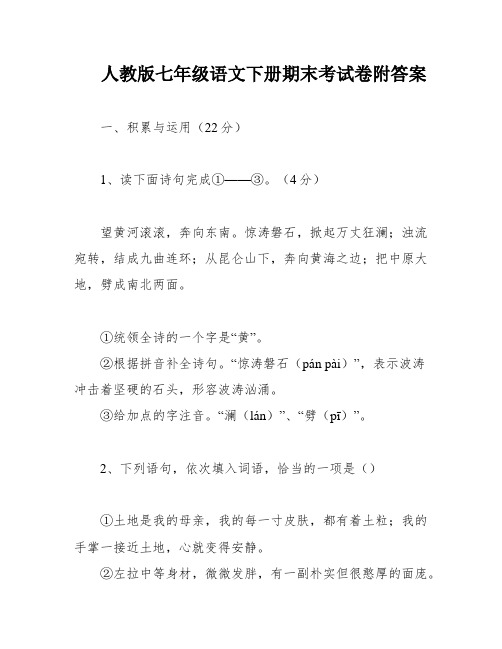 人教版七年级语文下册期末考试卷附答案