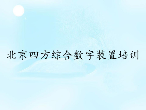 北京四方综合数字装置培训