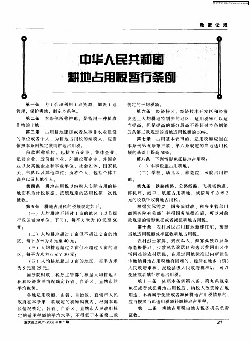 中华人民共和国耕地占用税暂行条例