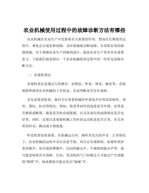 农业机械使用过程中的故障诊断方法有哪些