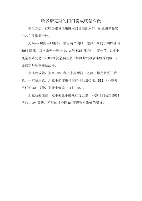 哈多诺克斯的闭门羹成就怎么做