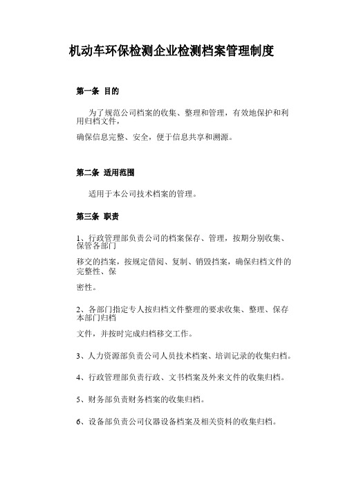 机动车环保检测企业检测档案管理制度