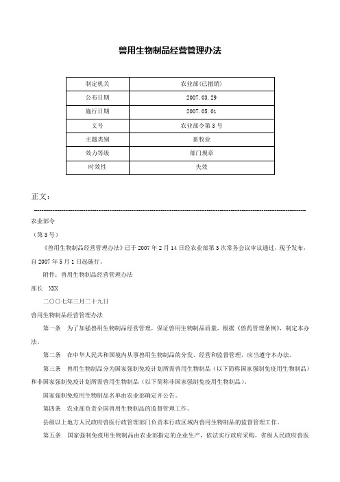 兽用生物制品经营管理办法-农业部令第3号