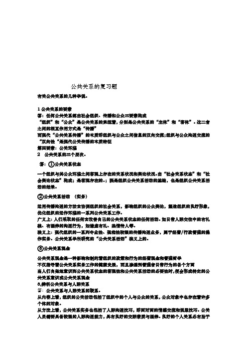 公共关系的复习资料全
