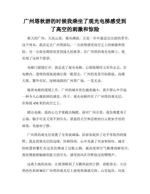 广州塔秋游的时候我乘坐了观光电梯感受到了高空的刺激和惊险