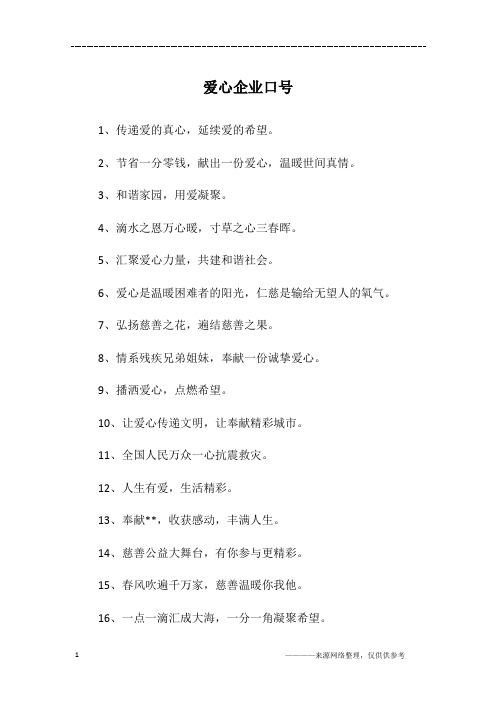 爱心企业口号
