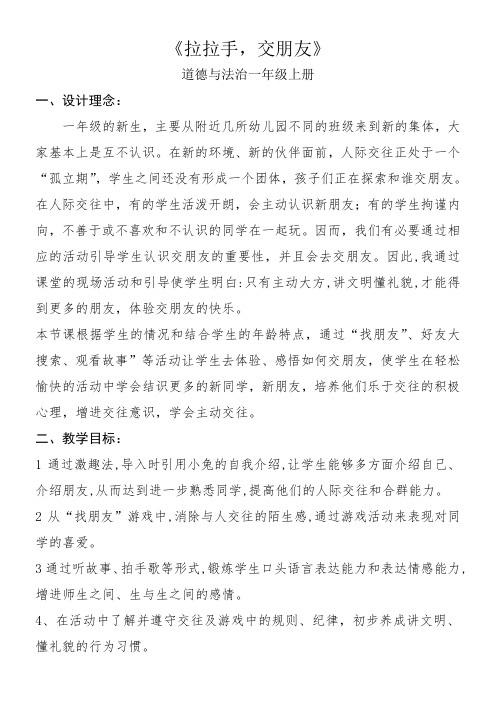 一年级道法教案 拉拉手,交朋友(市一等奖)