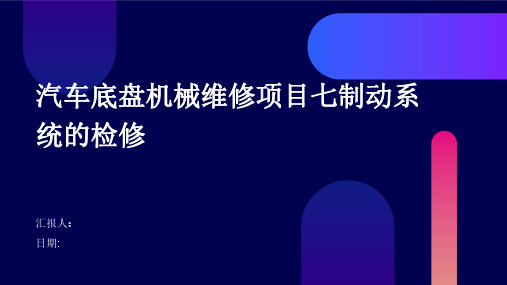 汽车底盘机械维修项目七制动系统的检修