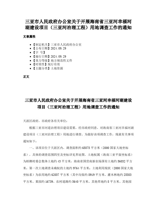 三亚市人民政府办公室关于开展海南省三亚河幸福河湖建设项目（三亚河治理工程）用地调查工作的通知