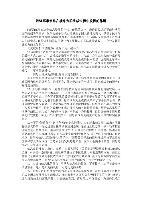 浅谈军事信息在战斗力的生成过程中发挥的作用