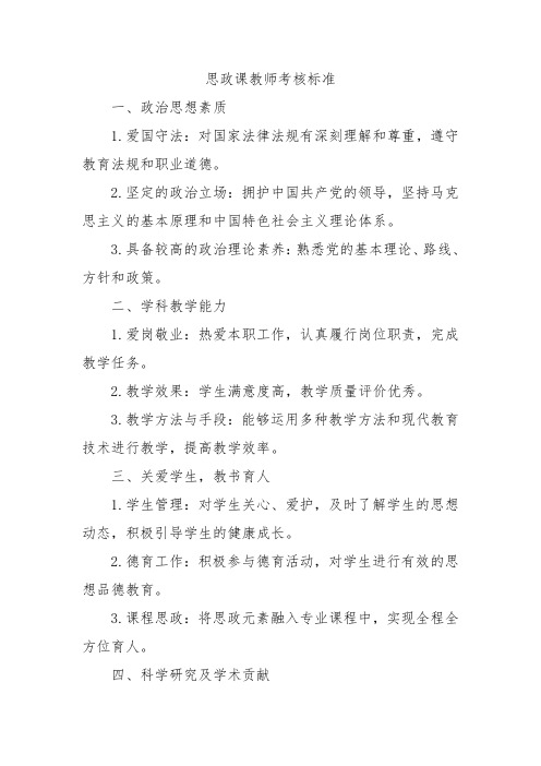 思政课教师考核标准