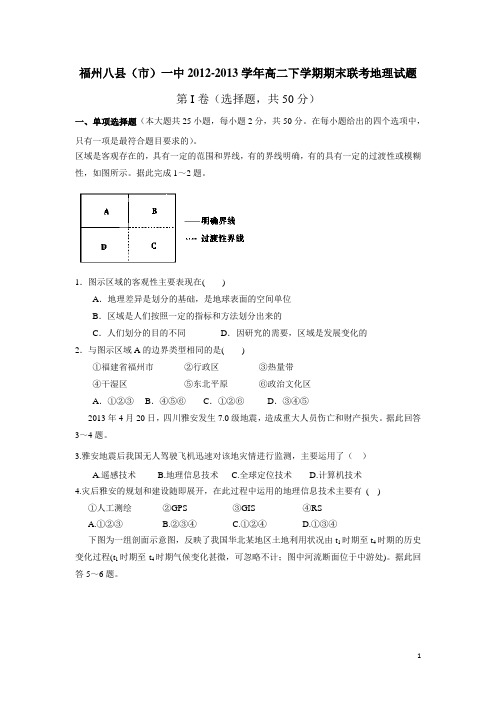 福建省福州八县(市)一中12-13学年高二下学期期末联考地理试题(附答案)