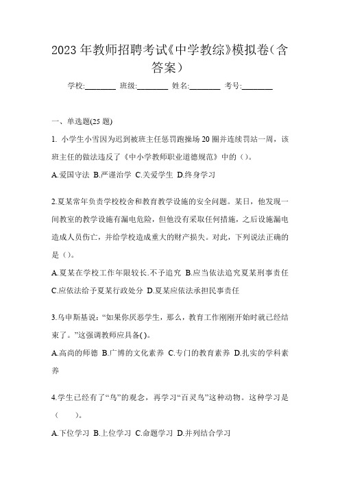 2023年教师招聘考试《中学教综》模拟卷(含答案)