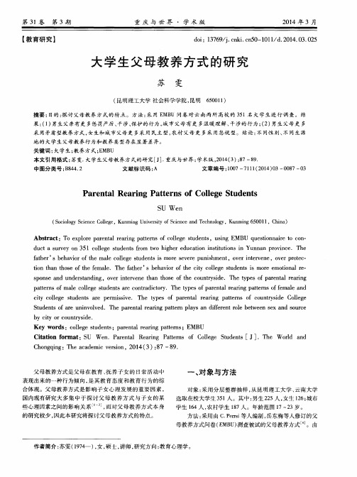 大学生父母教养方式的研究