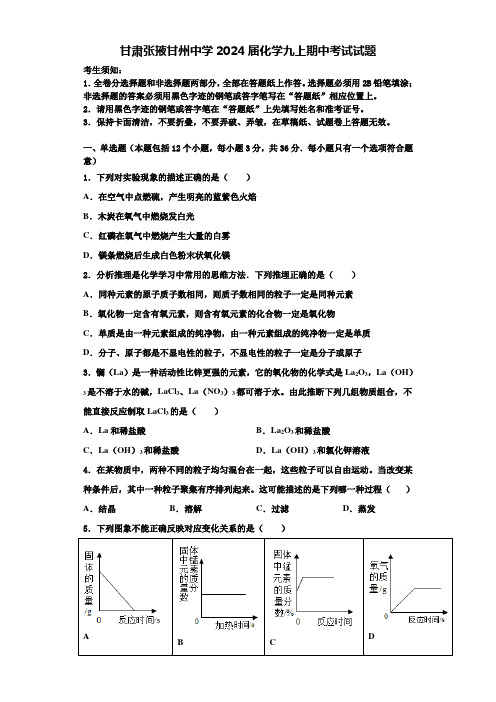 甘肃张掖甘州中学2024届化学九上期中考试试题含答案解析