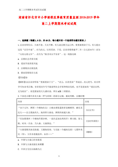 2018-2019学年湖南省怀化市高二上学期期末考试历史试题(答案+解析)