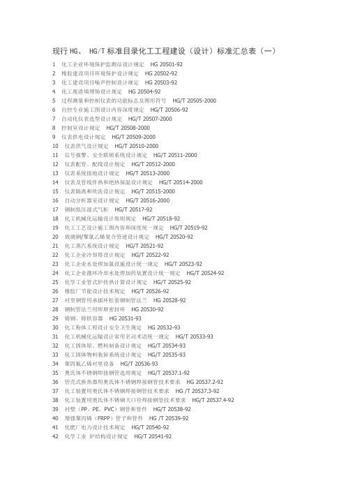 现行HG HGT标准目录化工工程建设 设计 标准汇总表 一 