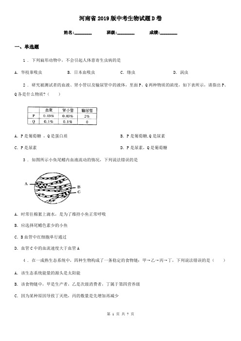 河南省2019版中考生物试题D卷