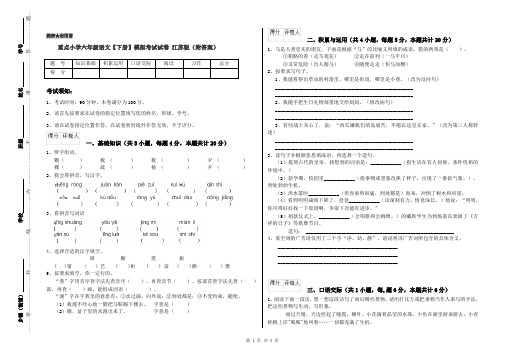 重点小学六年级语文【下册】模拟考试试卷 江苏版(附答案)