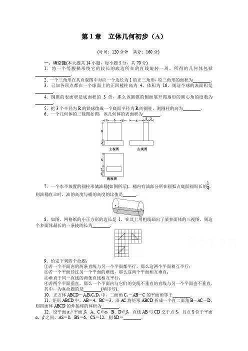 高中数学(苏教版,必修二) 第一章立体几何初步 第1章 章末检测(A) 课时作业(含答案)