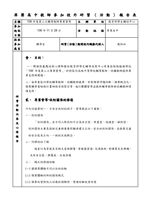 屏荣高中教师参加校外研习(活动)报告表