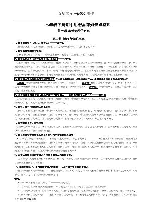 七年级下册思想品德期末总复习提纲开卷资料(人教版)