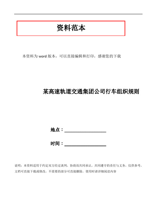 某高速轨道交通集团公司行车组织规则