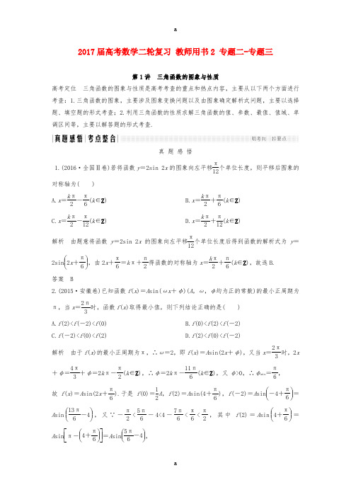 高考数学二轮复习 教师用书2 专题二-专题三