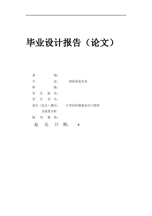 江苏纺织服装业出口现状及前景分析  毕业论文