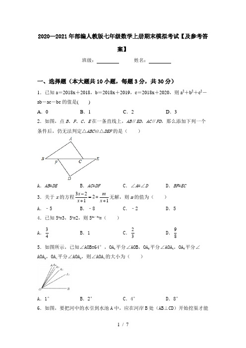 2020—2021年部编人教版七年级数学上册期末模拟考试【及参考答案】