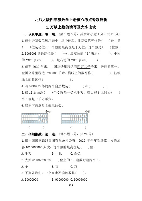 北师大版四年级数学上册期末 万以上数的读写及大小比较 专项试卷附答案