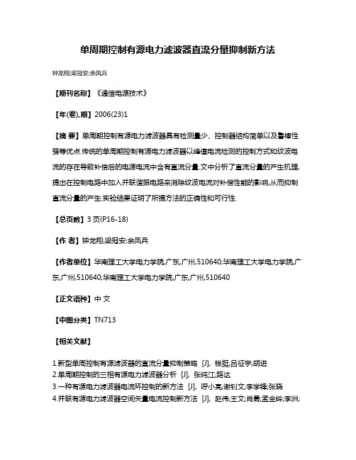 单周期控制有源电力滤波器直流分量抑制新方法