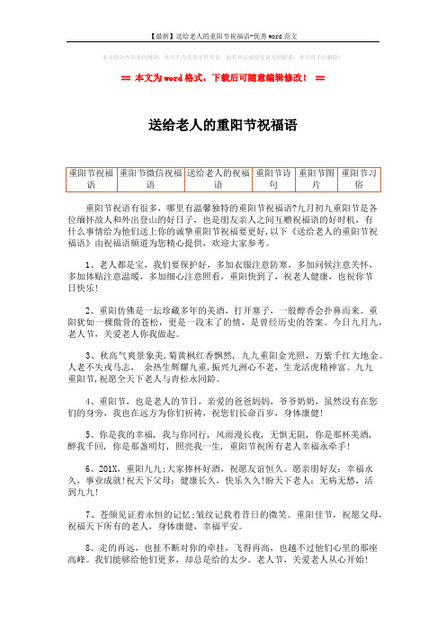【最新】送给老人的重阳节祝福语-优秀word范文 (2页)
