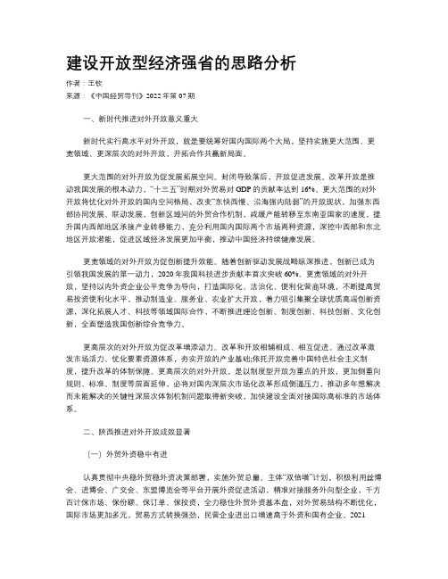 建设开放型经济强省的思路分析