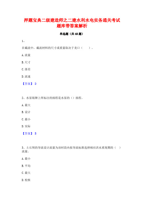 押题宝典二级建造师之二建水利水电实务通关考试题库带答案解析