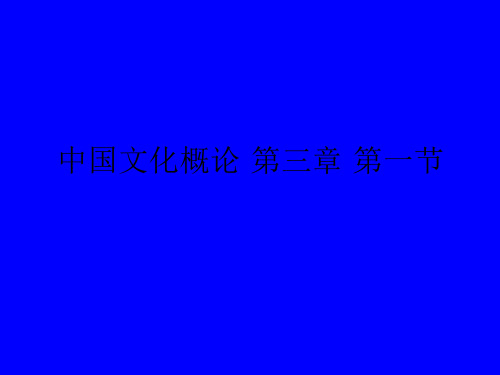 (完整版)中国文化概论·第三章·第一节