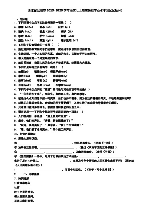 浙江省温州市2019-2020学年语文七上期末模拟学业水平测试试题(4)