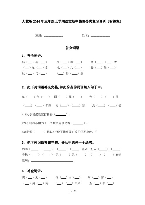 人教版2024年三年级上学期语文期中整理分类复习调研〔有答案〕