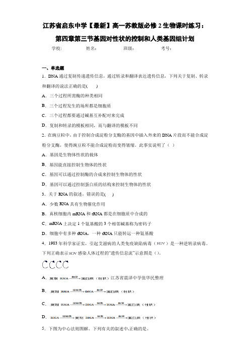 江苏省【最新】高一苏教版必修2生物课时练习：第四章第三节基因对性状的控制和人类基因组计划