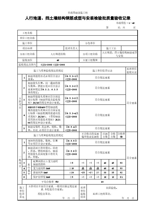 市政工程人行地道、挡土墙结构钢筋成型与安装检验批质量验收记录