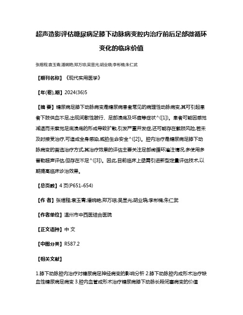 超声造影评估糖尿病足膝下动脉病变腔内治疗前后足部微循环变化的临床价值