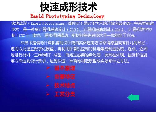 快速成型技术PPT课件