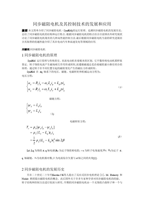 同步磁阻电机及其控制技术的发展和应用