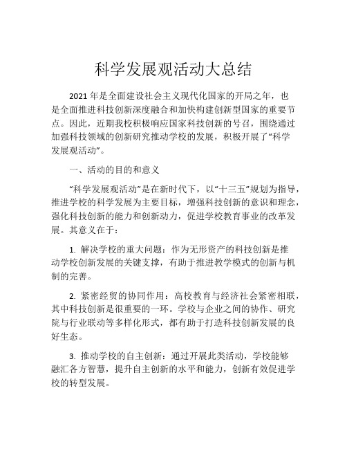 科学发展观活动大总结